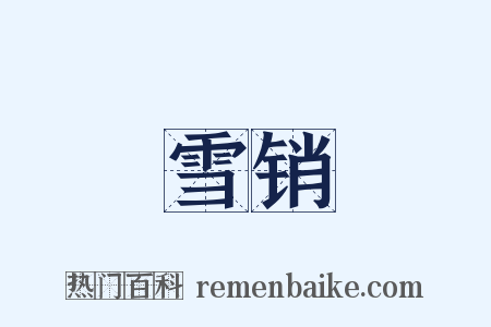 雪销是什么意思的图片